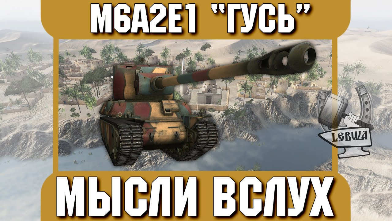 Мысли вслух - M6A2E1 &quot;Гусь&quot;