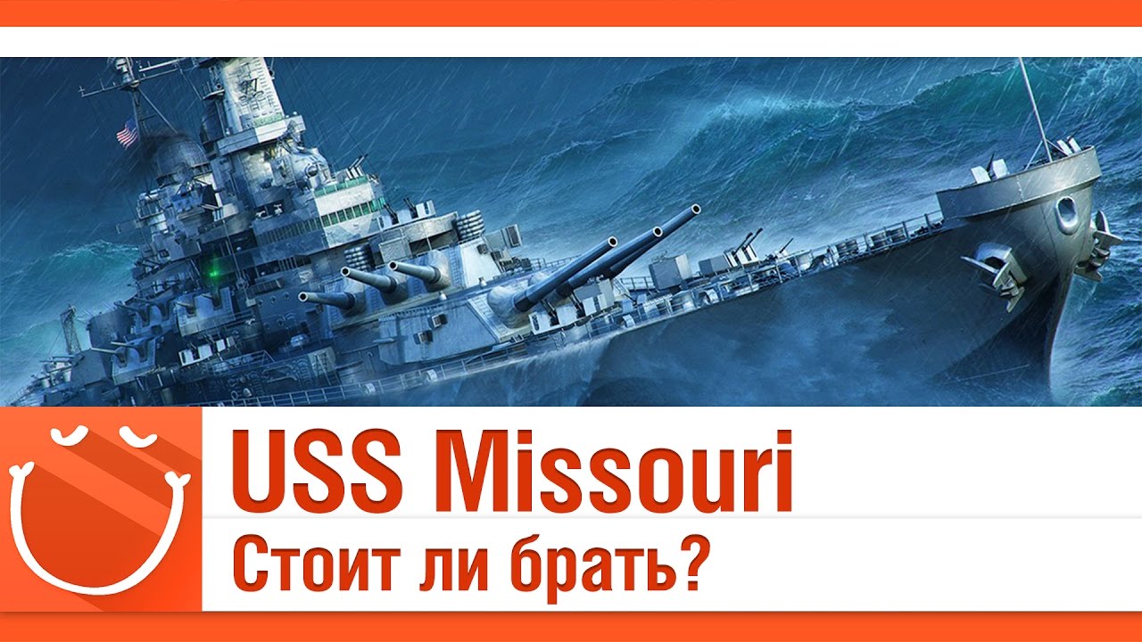 USS Missouri Стоит ли брать?