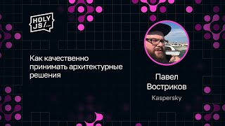 Превью: Павел Востриков — Как качественно принимать архитектурные решения