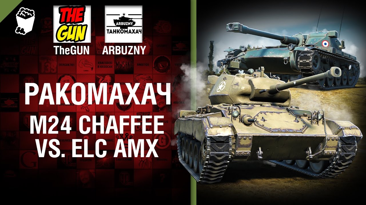 Ракомахач - М24 Chaffee vs ELC AMX - от ARBUZNY и TheGUN
