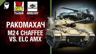 Превью: Ракомахач - М24 Chaffee vs ELC AMX - от ARBUZNY и TheGUN