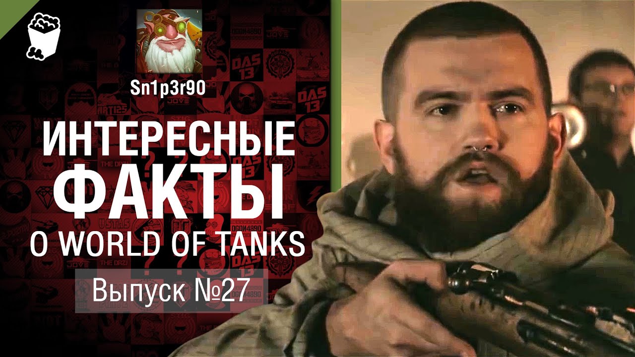 Интересные факты о WoT №27 - от Sn1p3r90