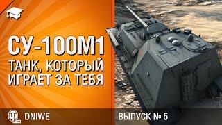 Превью: СУ-100М1 - Танк, который играет за тебя №5 - от DNIWE