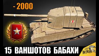 Превью: АБСОЛЮТНЫЙ РЕКОРД! БАБАХА - 15 ВАНШОТОВ В World of Tanks!