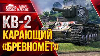 Превью: КВ-2 КАРАЮЩИЙ БРЕВНОМЁТ ● Ваншоты от КВ 2 wot ● ЛучшееДляВас