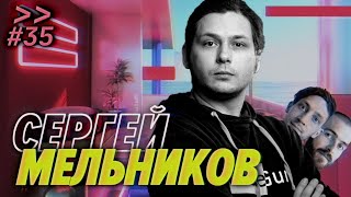 Превью: Сергей Мельников — Хитрые бэкенды и большие внедорожники — Мы обречены #35