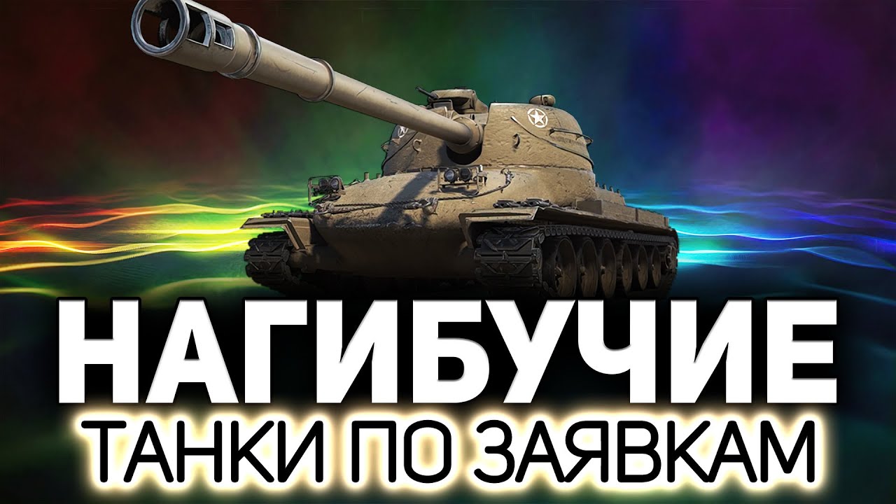 Мастер класс по всем танкам WOT ☀ Танки по заявкам зрителей