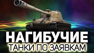 Превью: Мастер класс по всем танкам WOT ☀ Танки по заявкам зрителей