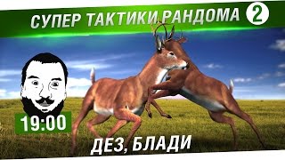 Превью: Супер тактики рандома! #2 - Дез, Блади [19-00]