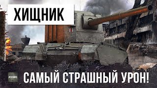 Превью: НОВЫЙ ХИЩНИК ЗАВЕЛСЯ В РАНДОМЕ WOTLD OF TANKS! БЕРЕГИСЬ ЕГО...