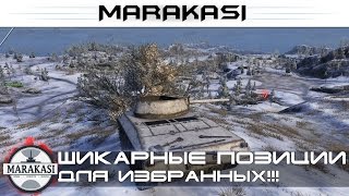 Превью: Только для избранных танкистов, Шикарные позиции