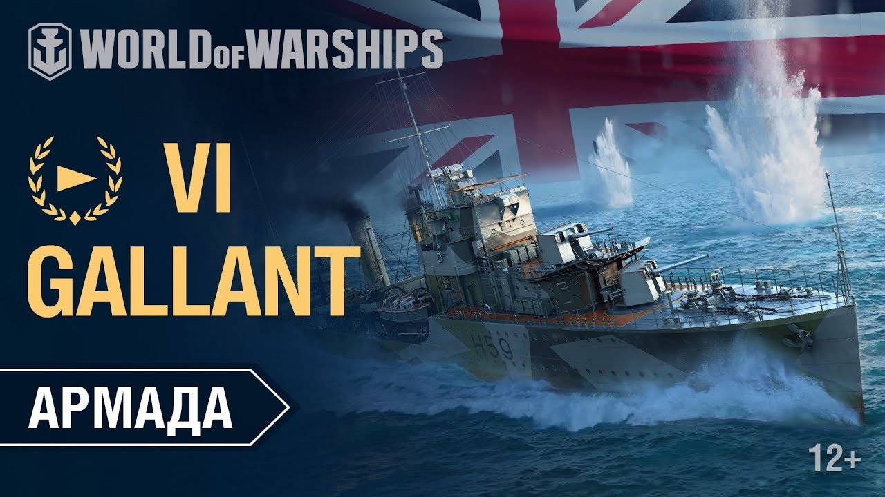 Армада: Gallant | World of Warships