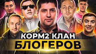 Превью: КОРМ2 КЛАН БЛОГЕРОВ – Джов, Актёр, Эвил Гранни, Нидин, Страйк, Левша и другие