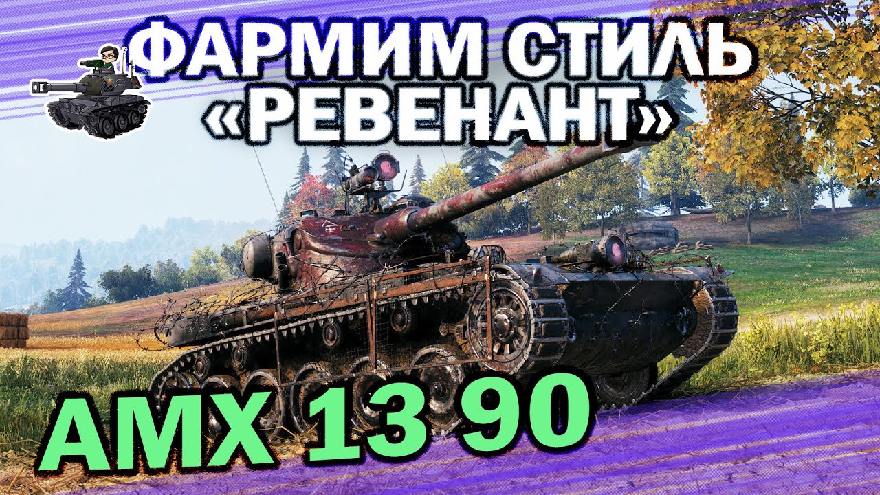 3D-СТИЛЬ &quot;РЕВЕНАНТ&quot; ★ AMX 13 90 ★ World of Tanks