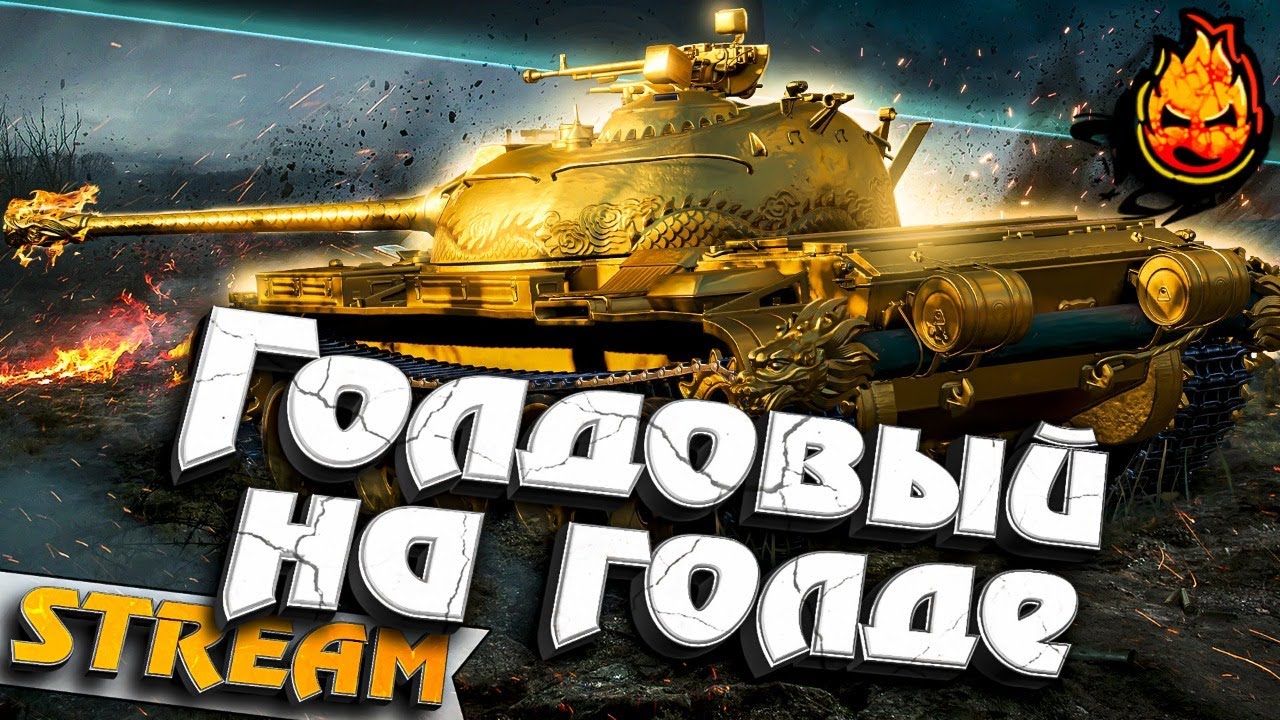 ★ Голдовый на голде ★ Type 59 Gold ★