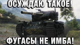 Превью: ОСУЖДАЮ ТАКОЕ! ФУГАСЫ НЕ ИМБА!