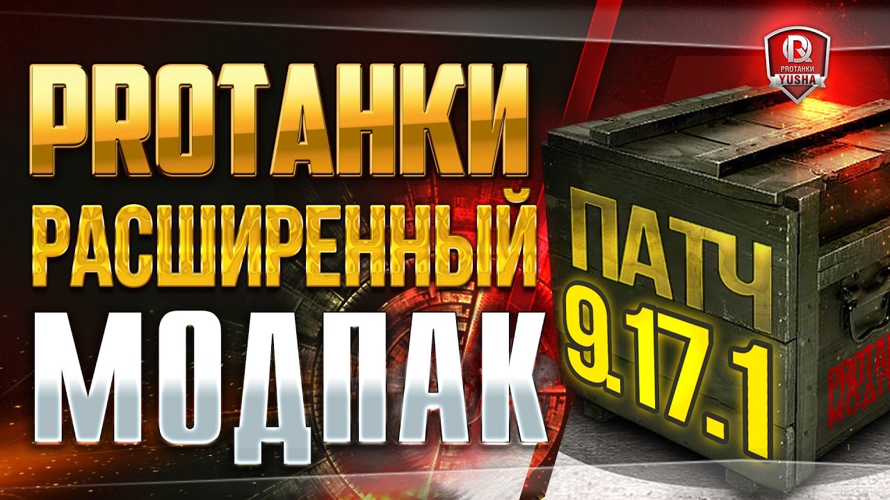 РАСШИРЕННЫЙ МОДПАК ПРОТАНКИ 9.17.1 ★ НОВЫЙ МОД ВЫПАДЕНИЯ КАРТ И АРТЫ НА СЕРВЕРАХ