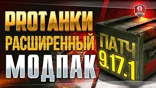 Превью: РАСШИРЕННЫЙ МОДПАК ПРОТАНКИ 9.17.1 ★ НОВЫЙ МОД ВЫПАДЕНИЯ КАРТ И АРТЫ НА СЕРВЕРАХ