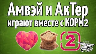 Превью: Стрим-шоу - Амвэй и АкТер впервые играют вместе с КОРМ2