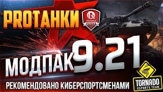 Превью: МОДПАК ПРОТАНКИ ● ЭКСКЛЮЗИВНЫЕ МОДЫ ДЛЯ ПАТЧА 9.21