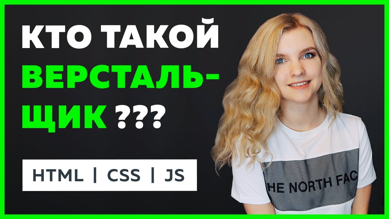 Что такое верстка сайта? Что нужно знать верстальщику кроме HTML CSS JS?