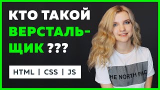 Превью: Что такое верстка сайта? Что нужно знать верстальщику кроме HTML CSS JS?