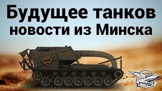 Превью: Будущее танков - Новости из Минска