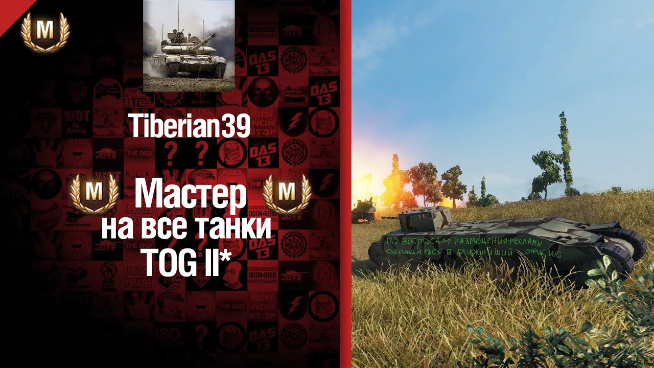 Мастер на все танки №10 TOG II - от Tiberian39 [World of Tanks]