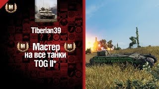 Превью: Мастер на все танки №10 TOG II - от Tiberian39 [World of Tanks]