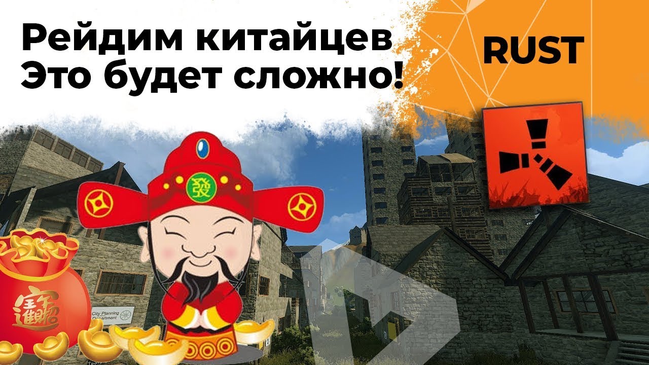 Рейдим Китайцев. Это будет сложно! RUST #11