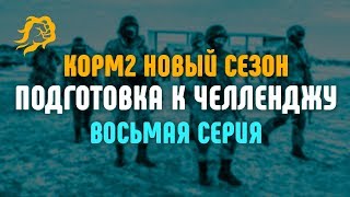 Превью: ПОДГОТОВКА К ЧЕЛЛЕНДЖУ! КОРМ2 НОВЫЙ СЕЗОН! Восьмая Серия