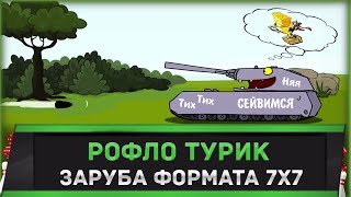 Превью: Рофло-турик 7 на 7 l Олег 2.0 выходит на тропу войны!