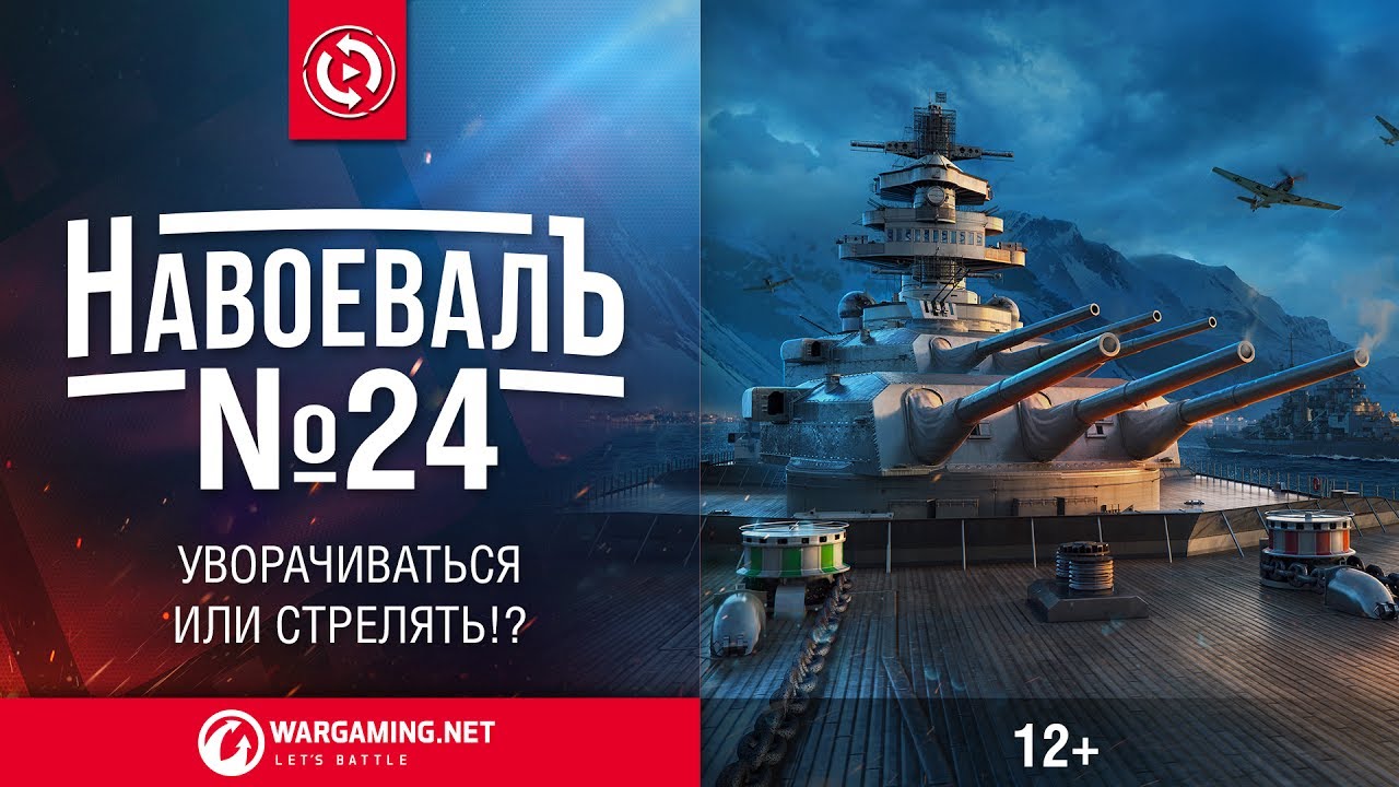 Уворачиваться или стрелять?! «НавоевалЪ» № 24