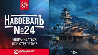 Превью: Уворачиваться или стрелять?! «НавоевалЪ» № 24