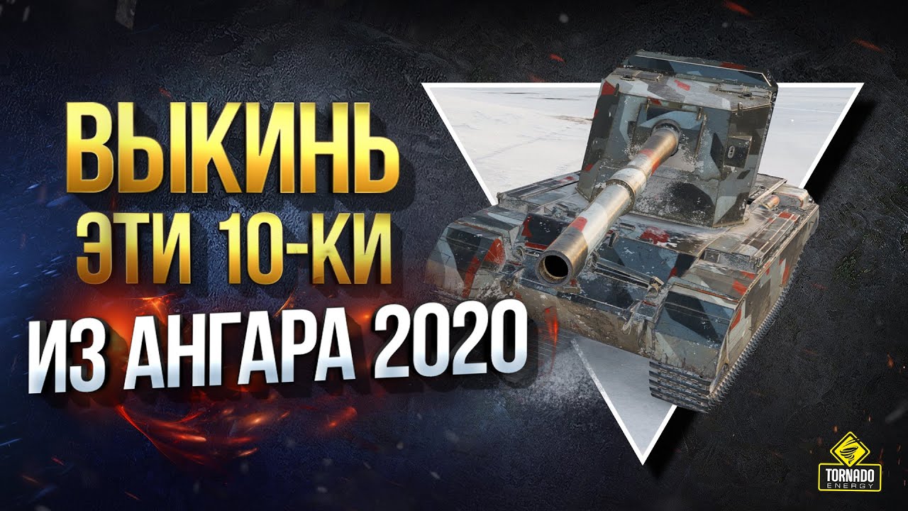 ВЫКИНЬ ЭТИ 10-КИ ИЗ АНГАРА 2020 или ПРОСТО НЕ КАЧАЙ