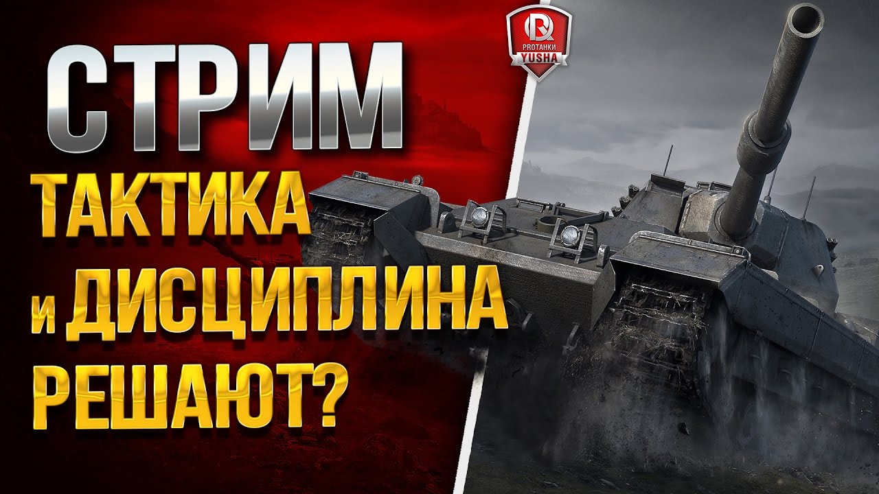 ТАКТИКА И ДИСЦИПЛИНА РЕШАЮТ?