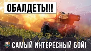 Превью: Я ОБАЛДЕЛ! САМЫЙ ИНТЕРЕСНЫЙ БОЙ WOT КОТОРЫЙ Я ВИДЕЛ В 2019 ГОДУ!