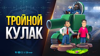 Превью: Тройной Кулак в Мире Танков