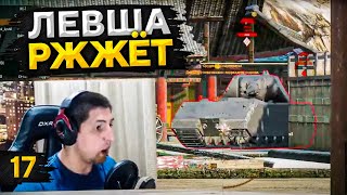 Превью: LeBwa Ржжёт! Выпуск 17