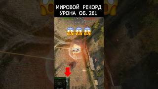 Превью: Такой Мощи САУ СССР не было 10 лет! Новый Мировой Чемпион в Мире Танков! #миртанков #wot #танки