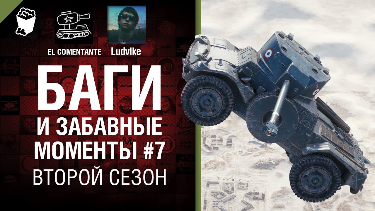 Баги и забавные моменты №7 - Второй сезон - от EL COMENTANTE &amp; Ludvike [World of Tanks]