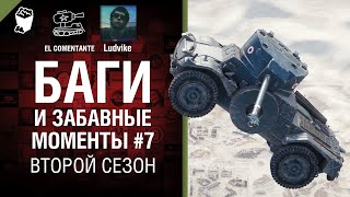 Превью: Баги и забавные моменты №7 - Второй сезон - от EL COMENTANTE &amp; Ludvike [World of Tanks]