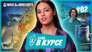 Превью: Будь в курсе! #2 | World of Warships