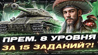 Превью: ПРЕМИУМ ТАНК 8 УРОВНЯ за 15 ЗАДАНИЙ - К-2?! «ЛЕС ЧУДЕС» ٩(◕‿◕)۶