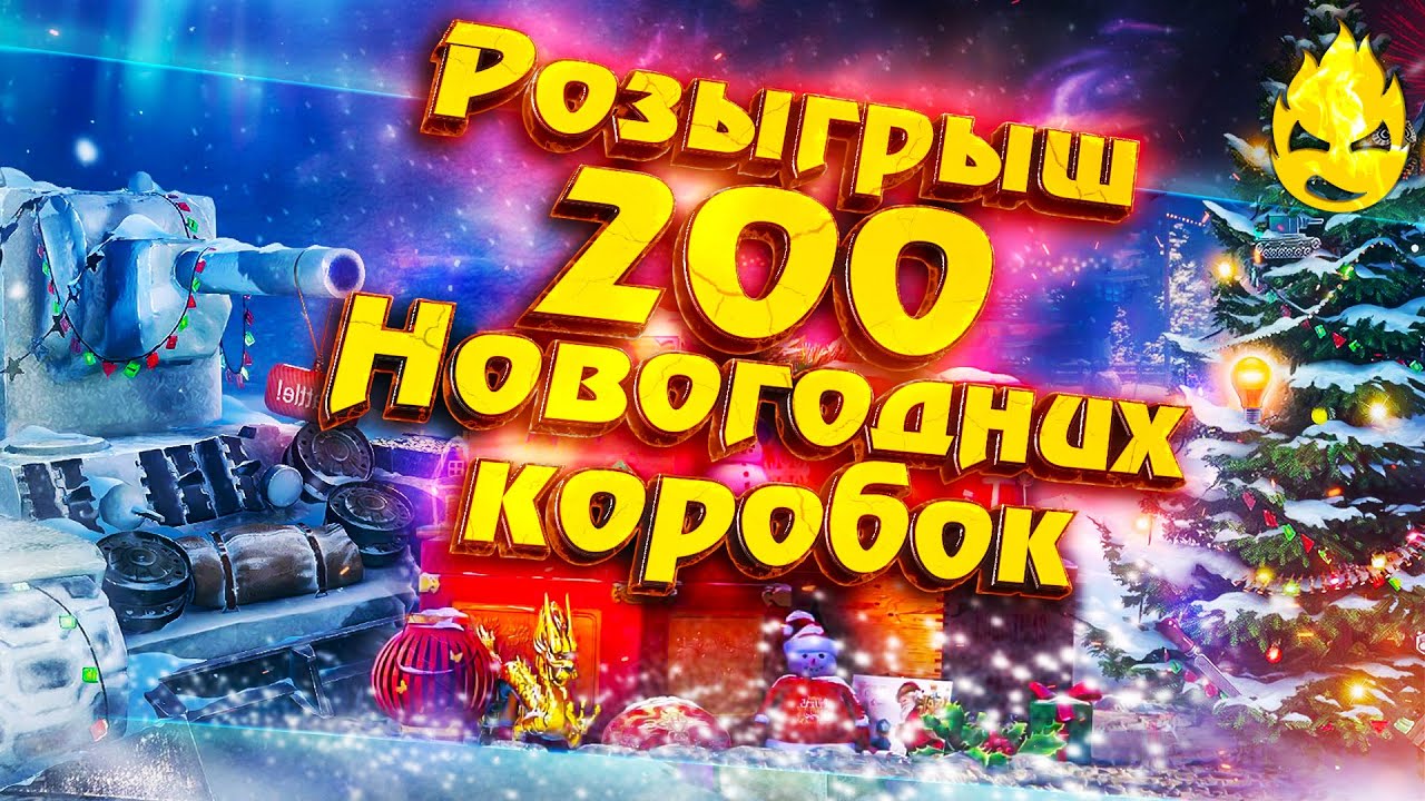 Второй РОЗЫГРЫШ! 200 Новогодних Коробок!