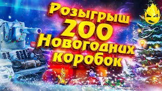 Превью: Второй РОЗЫГРЫШ! 200 Новогодних Коробок!