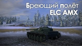 Превью: Let&#39;s play! WoT. ELC AMX - Бреющий полет