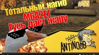 Превью: M6A2E1 [Гусь дает жару] ТН World of Tanks (wot) #55