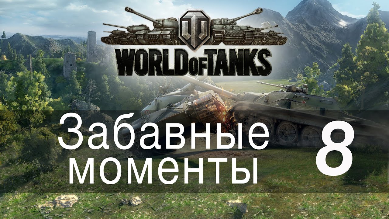 Забавные моменты World Of Tanks → 08