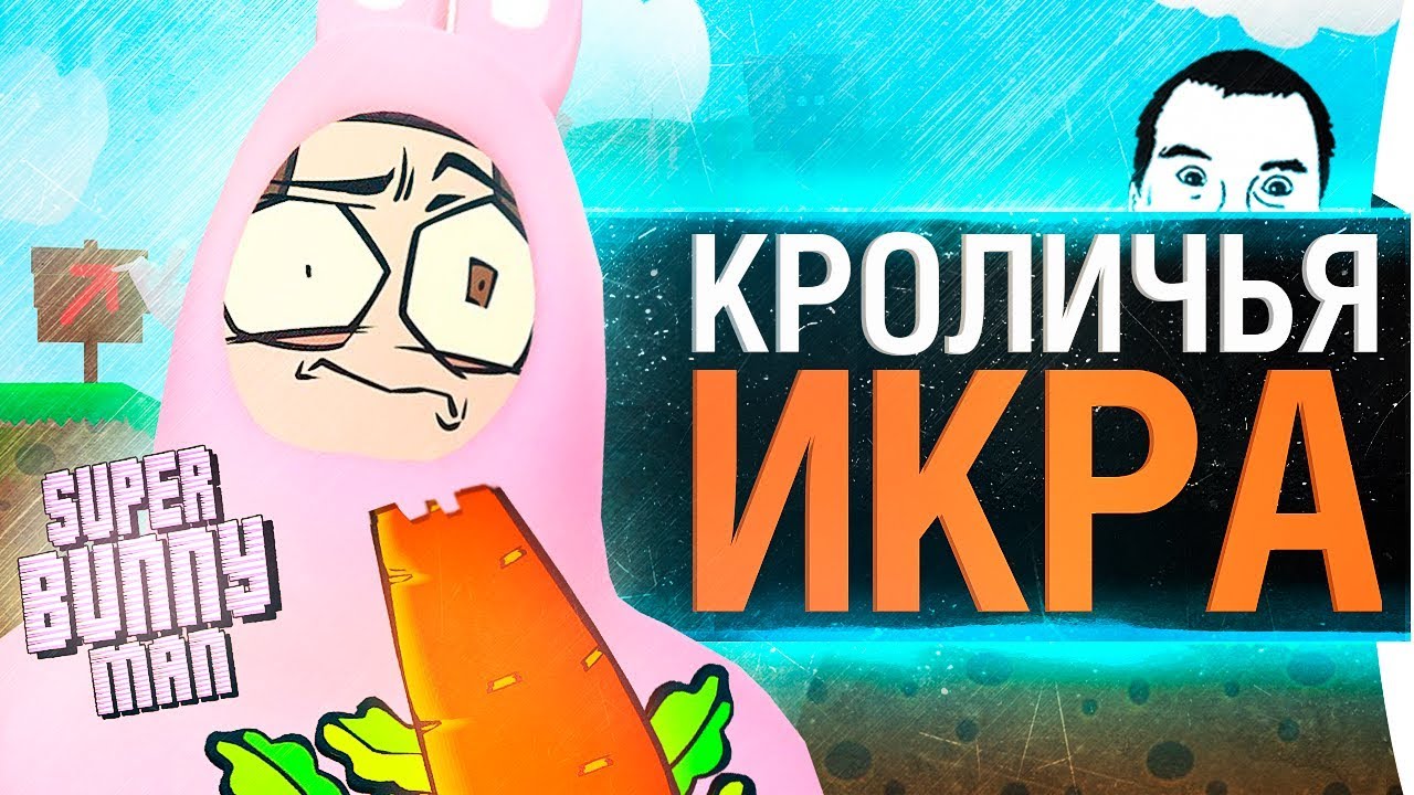 КРОЛИЧЬЯ ИКРА - Super Bunny Man